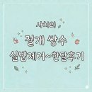 부산 서면 절개 쌍수 실밥 제거 ~ 한달 후기, 눈매교정X, 트임X, 오직 쌍꺼풀 수술만 진행 (2026.04.11)
