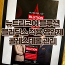 블러딕스 원료를 사용한 뉴트리코어 블루션, 콜레스테롤 관리를 시작하려고 합니다