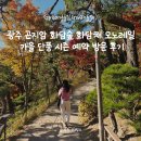 중앙고등학교앞 정류장 주변(옆, 뒤) | [경기/광주] 곤지암 화담숲 화담채 모노레일 11월 가을 단풍 모습 상황 및 입장권 예약 방문 후기