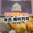 하츠베이커리 | 하츠 베이커리 팝업 스토어 - 먹물쫀득이, 쑥떡바게트 후기
