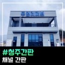 청주간판 채널 시공으로 만족드렸어요(내수 두원리퍼브)