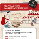 [파스쿠찌] 파스쿠찌 소셜 마케터 PAS TRENTA 7기를 모집 (~2014/01/12) 이미지