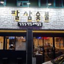 팔삼숯불 이미지