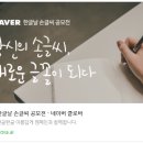 부모사랑상조가 소개하는 &#39;나만의 글씨체 만들기&#39;, 네이버 한글날 손글씨 공모전 이미지