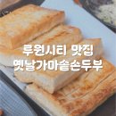 해오름가마솥두부 | 루원시티 두부 맛집 옛날가마솥손두부 | 짜박두부 들기름두부구이 후기