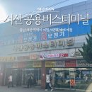 서산공용버스터미널 | 충남 서산 뚜벅이 여행 공용버스터미널 시간표 예매 매점