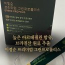 이지그린(주) | [프로폴리스 🐝 추천] 브라질 고산지대 채취 🇧🇷, 이정순 프리미엄 그린프로폴리스 후기❗️(간편 스틱형 ✅)