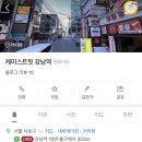 강남역푸드트럭존 | 케미로그/Chemistreet Weekly &gt; 케미스트릿/ 강남역 푸드트럭, 팝업행사 상품권 증정이벤트 안내 등등...