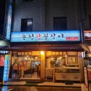 동천산꼼장어 | 석촌고분역 삼전동 맛집 동천산꼼장어 볶음밥 매생이탕