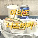 수제버거 맛집‼️🍔 &#39;니즈버거 여의도점&#39; 내돈내산 후기👍✨️ (가는 법, 메뉴, 가격, 포장)