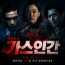 넷플릭스: 가스인간 (8화까지 모든회차 시청후기/리뷰) - 사망 사건의 원인인 1999년 화이트센터