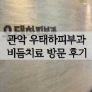 관악우태하피부과의원 이미지