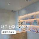 대구랩서비스 | 누워서 받는 대구 산후다이어트 셀포렙 리본점 후기