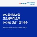 [코오롱생명과학] 코오롱생명과학/바이오텍 2025년 상반기 정기채용(~02/09) 이미지