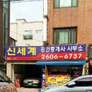 유정부동산공인중개사사무소 | [양천구신월부동산]서울시 양천구 신월동/주택,매매,전세,월세,임대전문 신세계부동산 방문후기