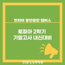 토피아동탄중앙어학원