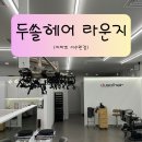 이마트 서수원점 | [두쏠헤어 라운지 이마트 서수원점] 수원 미용실 추천! 깔끔한 남자 커트 &amp; 다운펌 후기