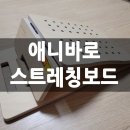 집에서 쉽게 사용가능한 골반교정기, 애니바로 스트레칭보드 솔직 후기