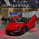 삐에로인형 | 3살, 6살 아이랑 2025 서울모터쇼 일산 킨텍스 후기