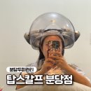 영양쎈타 분당점 | 분당두피관리 탑스칼프 분당점 복합성 두피관리 프로그램 만족 후기