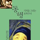 성가정의원 | 동행-기적을 그리는 호박수녀