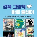 <강북 그림책 아트플레이> 이미지