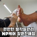 코끼리통증의학과 | 창원발관리 추천 안전화를 자주 신는 신랑 발각질 케어 진해 엔피케어 후기
