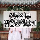 한복스타일 | 종로 신랑신부 맞춤 이현주 한복 내돈내산 후기 도포 스타일 퓨전 웨딩 스냅 촬영