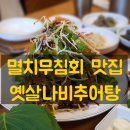 옛살나비추어탕 | 200530_대구 동구 신암동 맛집 옛살나비추어탕(멸치무침회)
