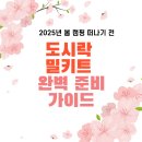 2025년 봄 캠핑 떠나기 전, 도시락과 밀키트 완벽 준비 가이드