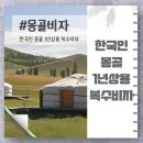 한국인 몽골비자 1년상용 복수비자, 비즈니스 확장을 위해