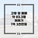 달성군화원읍보건지소 | 대구고령땅매매 급매! 고령군 쌍림면 고곡리 83.3평 1억 3천만원 투자 기회 포착!