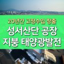 대구 성서산업단지 태양광 발전으로 유휴공간 지붕으로 고정수입창출 이미지