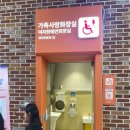 구리포천 남양주 별내휴게소 아기와 함께 - 수유실, 가족화장실 정보