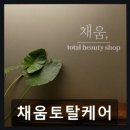 채움 피부&체형