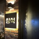 사평대로57길 98 | [서울 논현] 알배기 시작했다길래 냅다 달려간 상석 논현 본점 🥚 (쭈꾸미 샤브샤브)