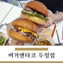 버거앤타코두정점 이미지