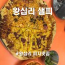 왕십리 피자 맛집, 샐피 솔직후기