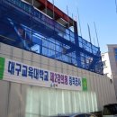 대구교육대학교 정문 이미지