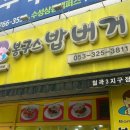 봉구스밥버거칠곡3지구점 이미지