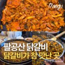 파계로 | 팔공산 맛집 <팔공산 닭갈비> 닭갈비도 맛있는데 다 퍼줘? 내돈내산 후기