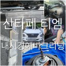 월드크리닝울산언양 - 울주군 서상평강변길 15 | 울산 울주군 언양 산타페 티엠 출장 에바크리닝, 1시간으로 찾은 상쾌함!