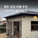 귤담집 | 제주 카페 그럼외도 솔직 후기 맛보다 제주 감성으로 가는 구옥 카페