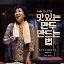 김성녀 모노드라마 <맛있는 만두 만드는 법> | 광주 김성녀 모노드라마 유스퀘어문화관 공연!!