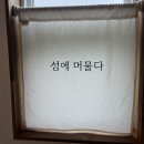섬에 머물다 이미지