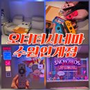 수원핫플 인계동실내데이트 '오티티시네마 수원인계점' 인계동데이트코스 이색 데이트 수원가볼만한곳 추천