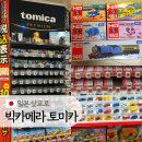빅드림18 | 일본 삿포로 빅카메라 토미카 쇼핑, 할인, 택스프리, 일본여행 기념품 쇼핑리스트 아기 선물로 추천
