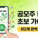 인수사 | 공모주 청약 처음이라면 이 순서대로만 따라하세요