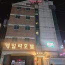 케일라호텔 본관 이미지