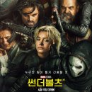 [영화] 썬더볼츠* 후기